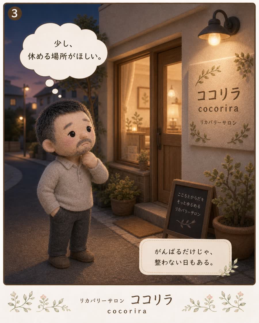 少し、休める場所がほしい。がんばるだけじゃ、整わない日もある。